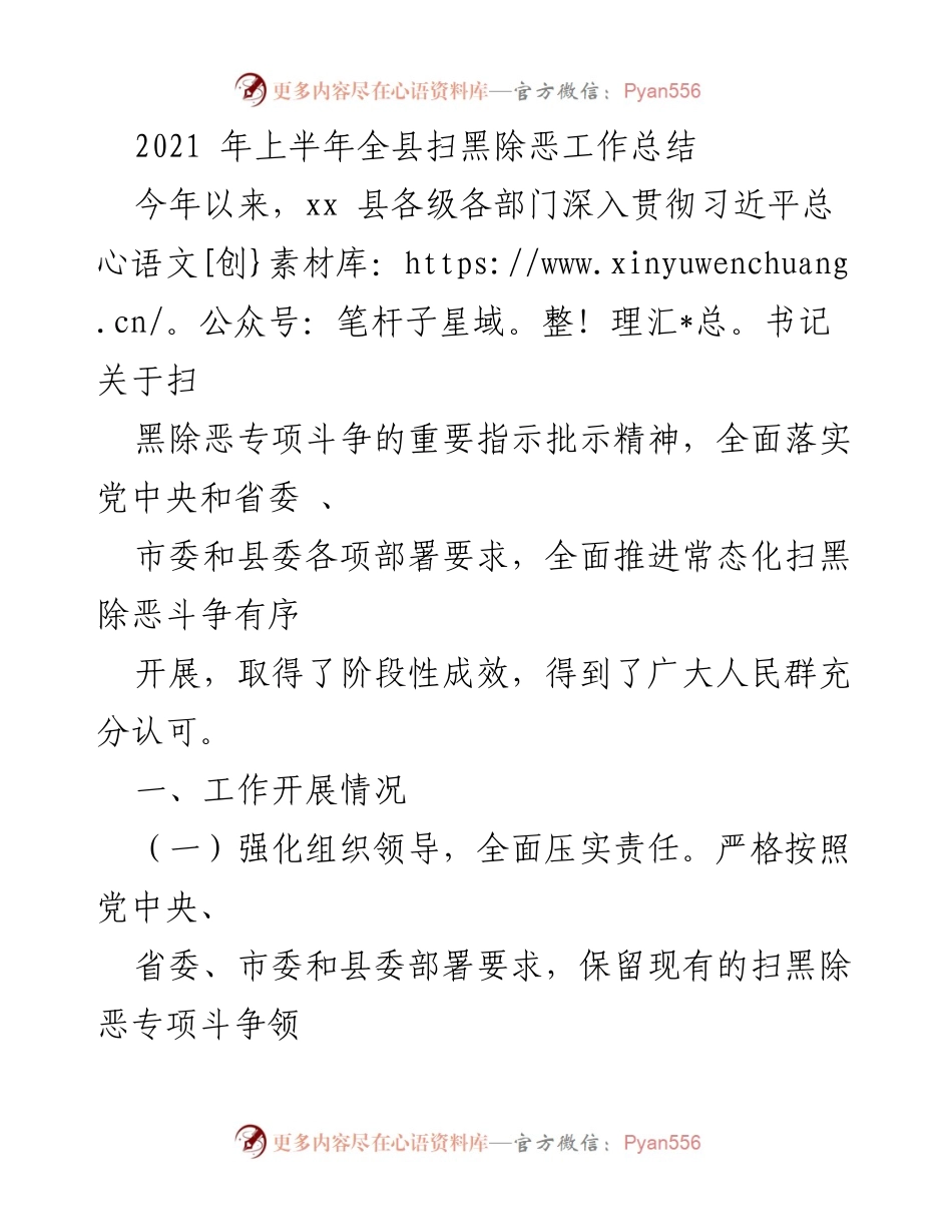 [工作总结] 扫黑除恶专项斗争 - 2021年上半年xx县扫黑除恶工作总结.docx_第1页