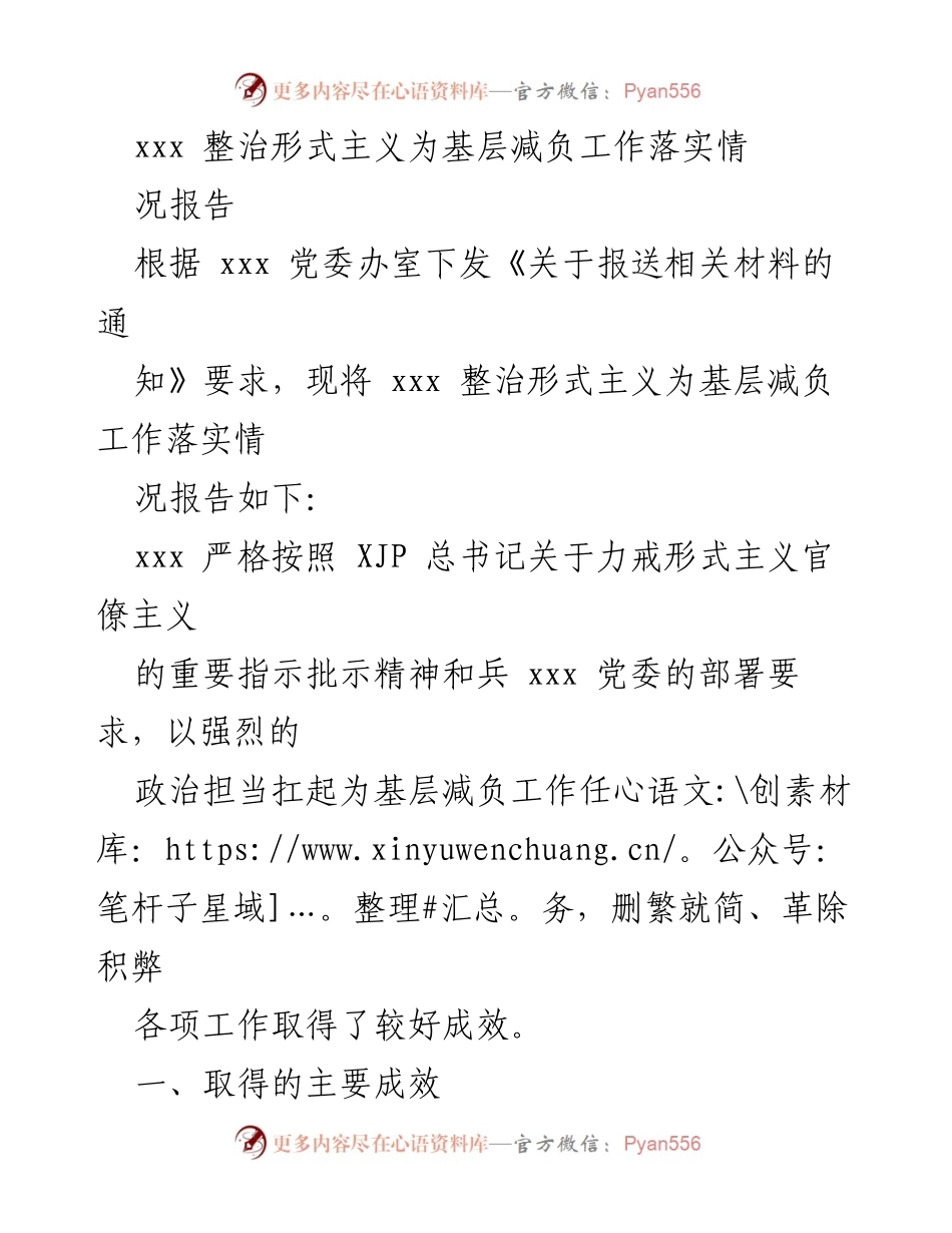 [工作总结] 整治形式主义 - xxx 整治形式主义为基层减负工作落实情况报告.docx_第1页