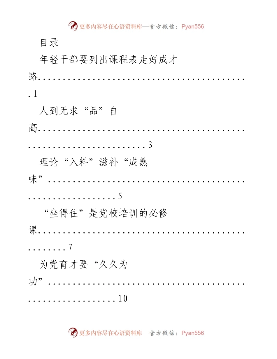 [工作总结] 年轻干部成长与党校培训的重要性.docx_第1页