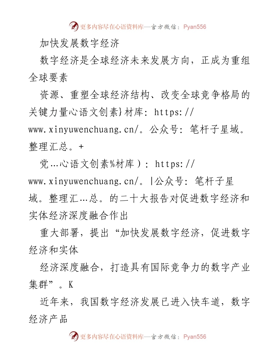 [工作总结] 数字经济发展会议 - 加快数字经济发展，促进深度融合与创新.docx_第1页