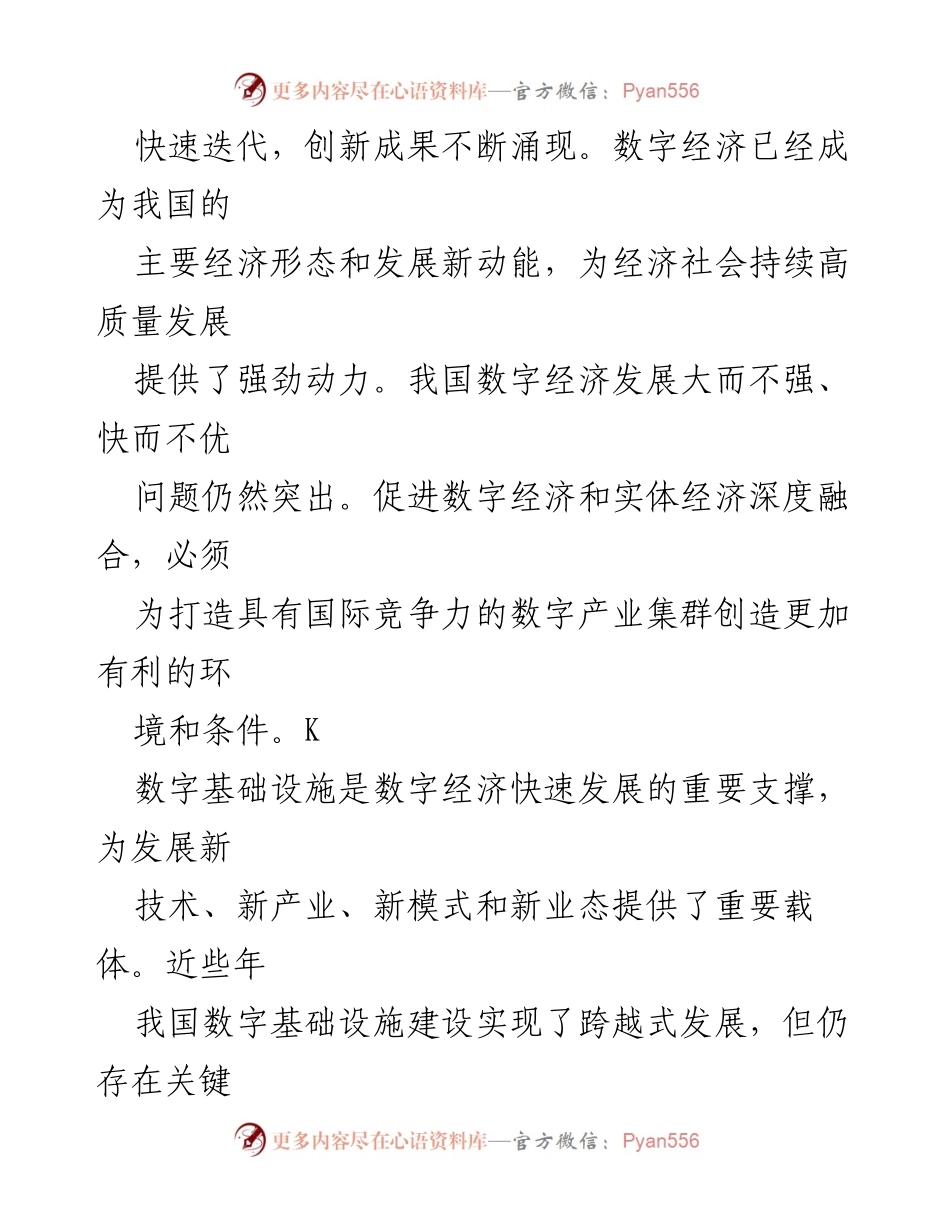 [工作总结] 数字经济发展会议 - 加快数字经济发展，促进深度融合与创新.docx_第2页