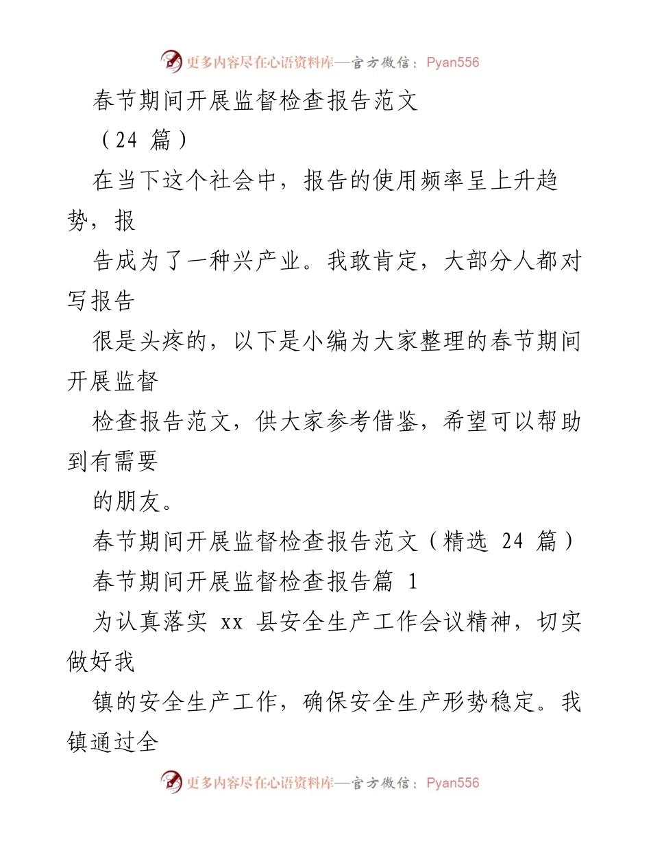 [工作总结] 春节安全生产监督检查 - 春节期间安全生产监督检查工作总结报告.docx_第1页