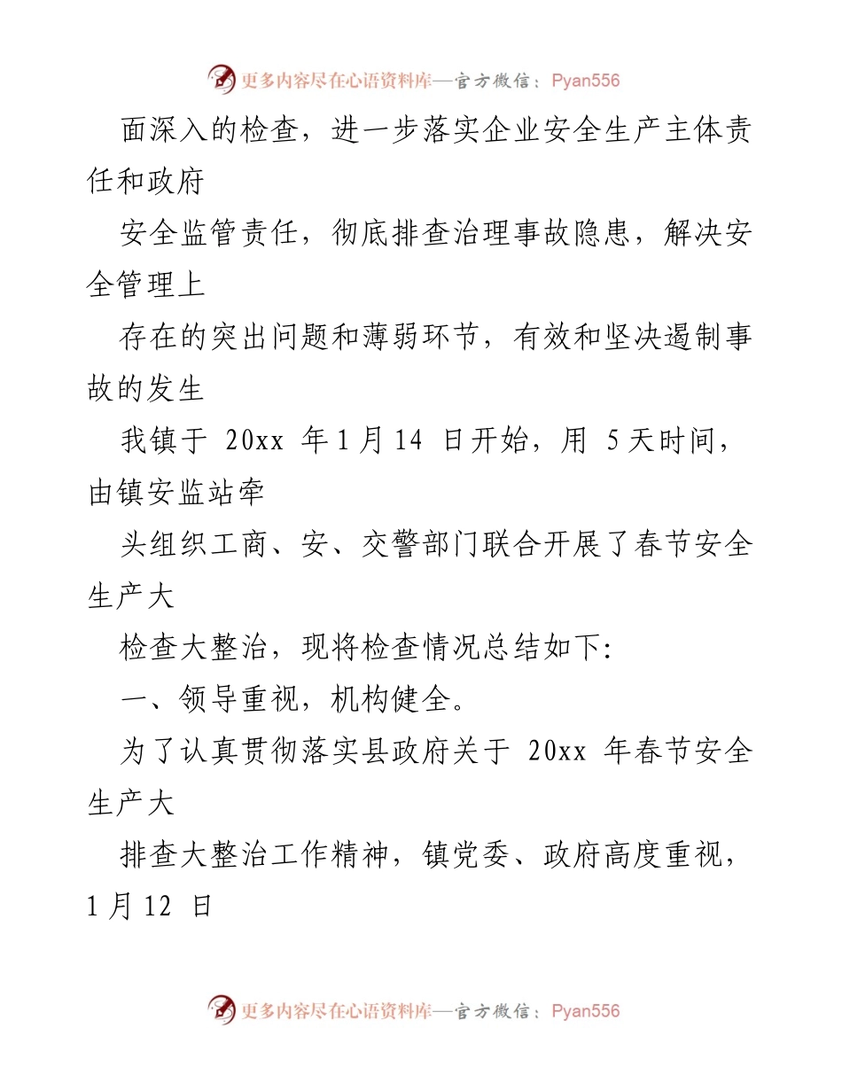 [工作总结] 春节安全生产监督检查 - 春节期间安全生产监督检查工作总结报告.docx_第2页
