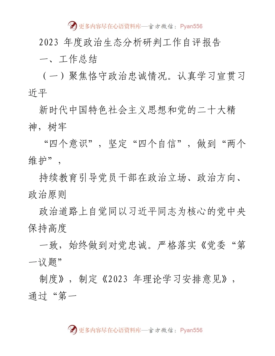 [工作总结] 政治生态分析 - 2023年度政治生态分析研判自评报告.docx_第1页