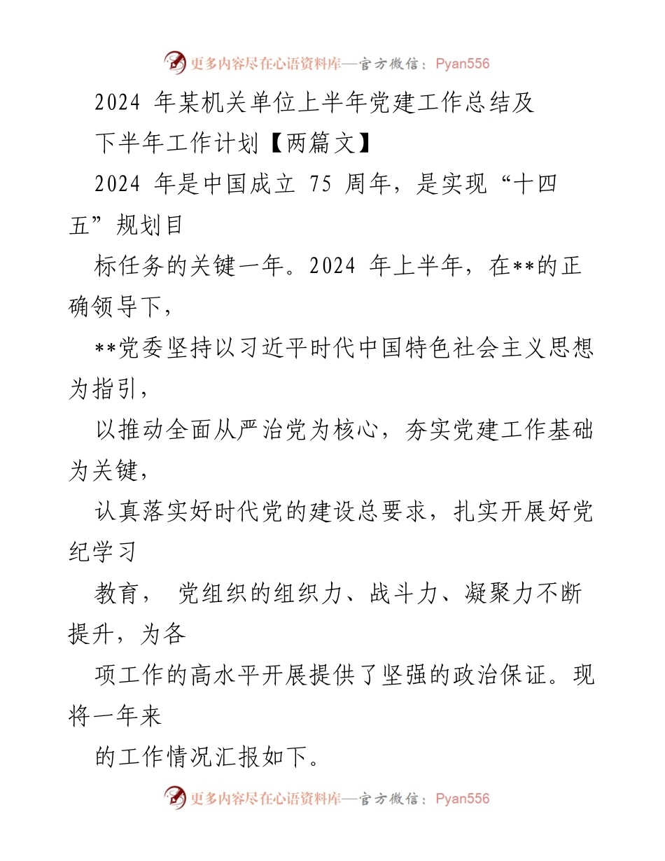 [工作总结] 机关单位 - 2024年上半年党建工作总结与下半年工作计划_1.docx_第1页