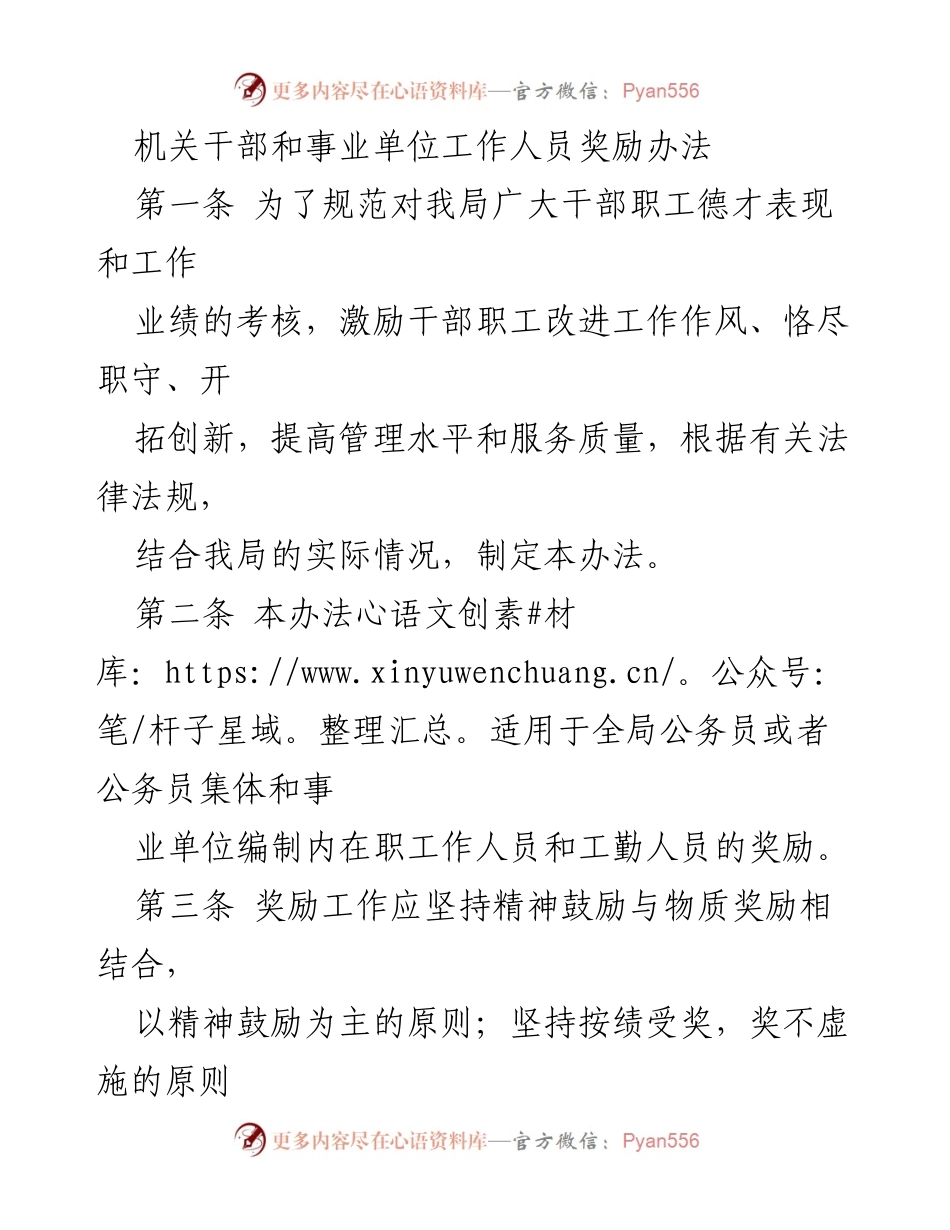 [工作总结] 机关干部与事业单位 - 机关干部和事业单位工作人员奖励办法.docx_第1页