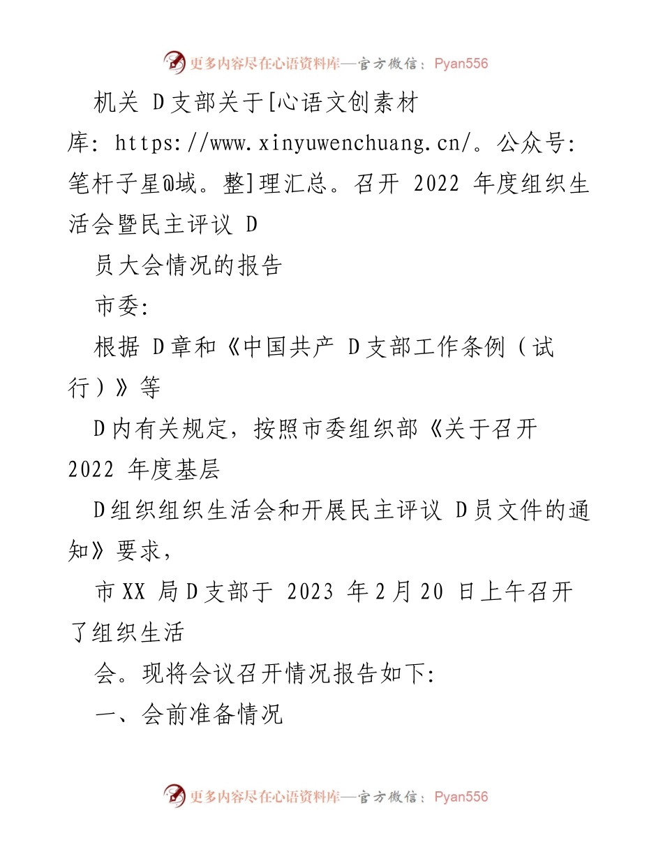 [工作总结] 机关 D支部 - 2022 年度组织生活会暨民主评议 D员大会情况报告.docx_第1页