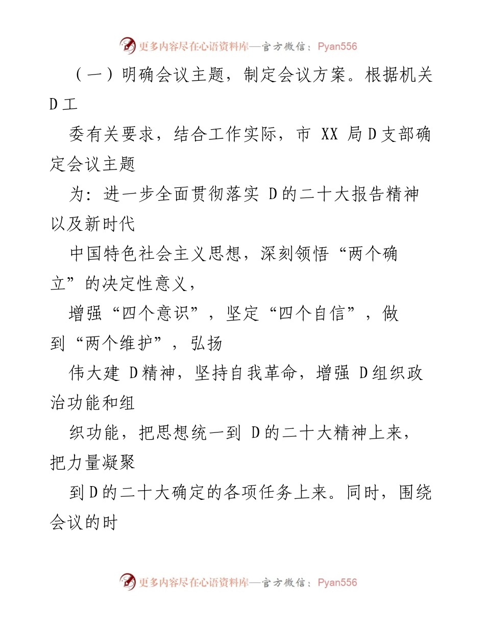 [工作总结] 机关 D支部 - 2022 年度组织生活会暨民主评议 D员大会情况报告.docx_第2页