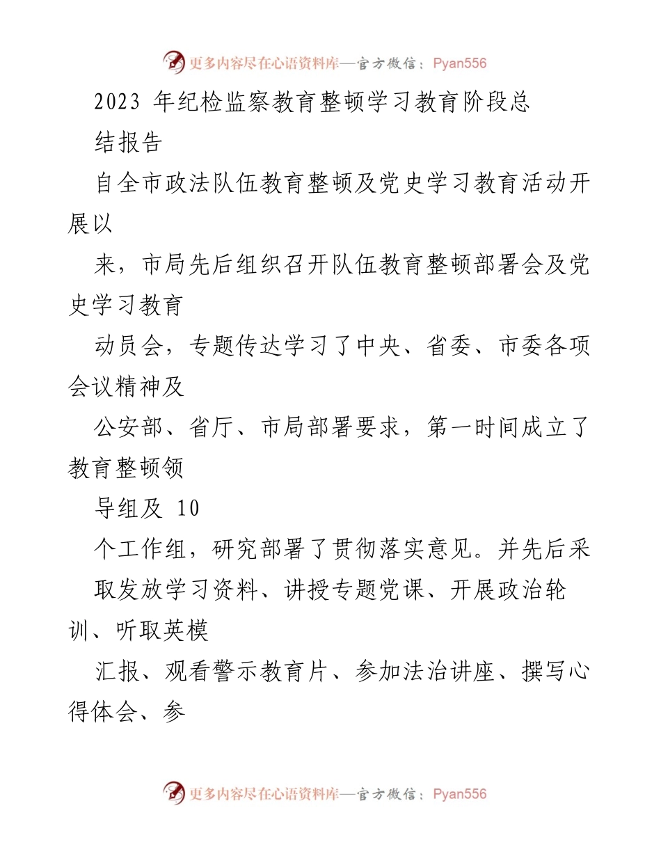 [工作总结] 教育整顿阶段 - 2023年全市公安队伍教育整顿学习教育阶段总结报告.docx_第1页