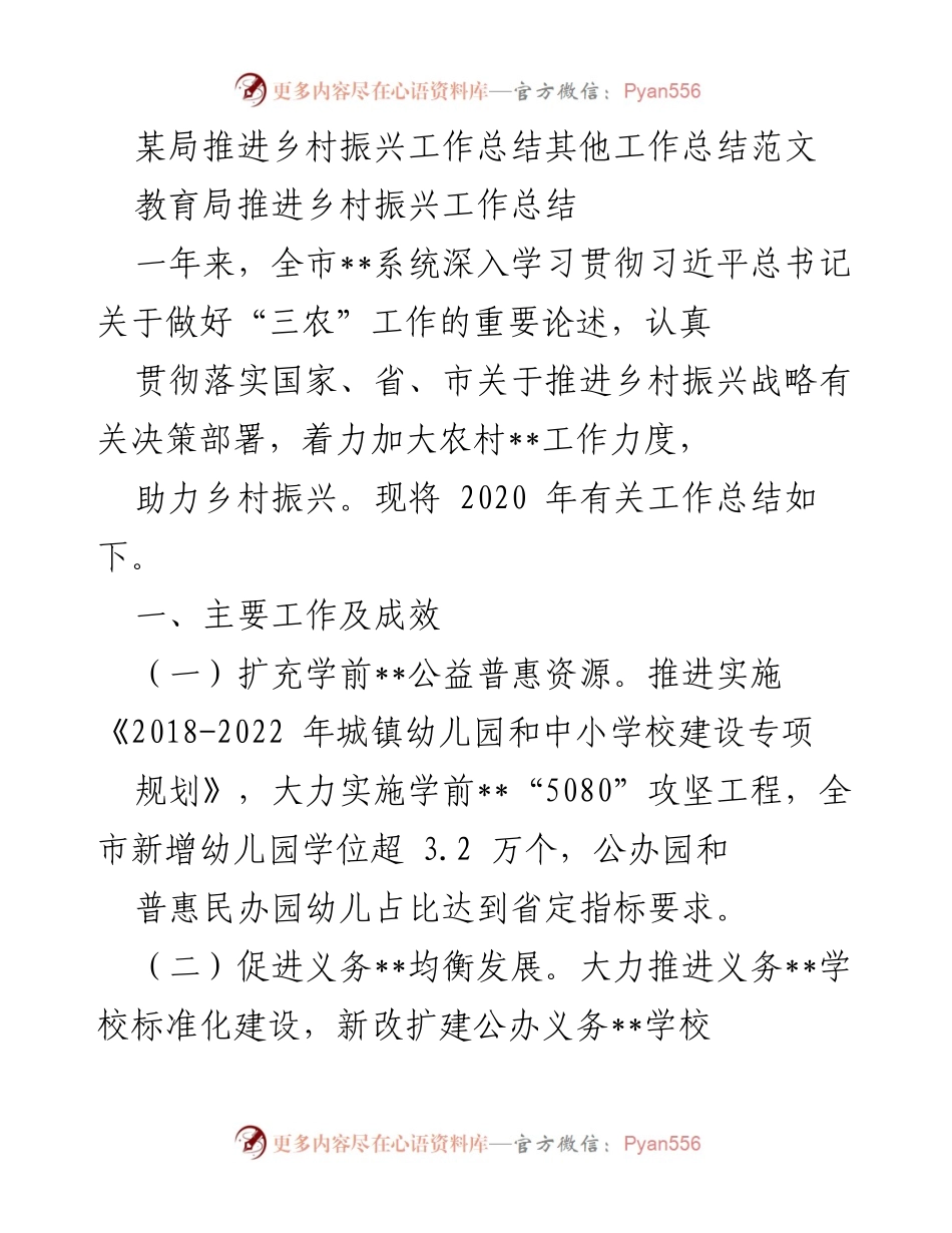 [工作总结] 教育局 - 教育局推进乡村振兴工作总结报告.docx_第1页