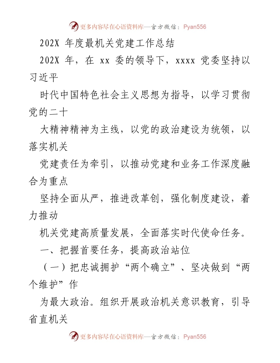 [工作总结] 机关党建 - 202X年度机关党建工作总结与成效分析.docx_第1页