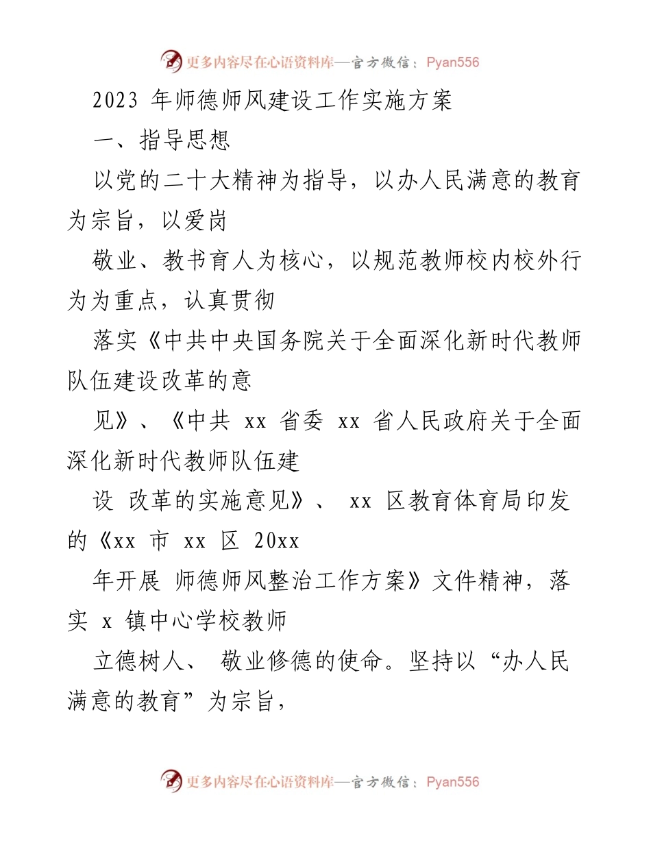 [工作总结] 教育系统 - 2023年师德师风建设工作实施方案.docx_第1页