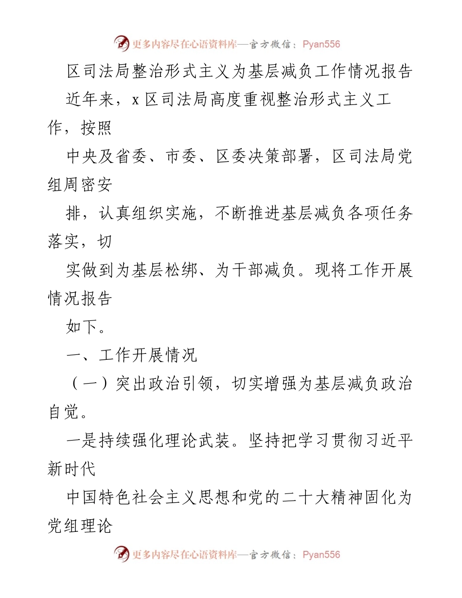 [工作总结] 整治形式主义 - 区司法局为基层减负工作情况报告_1.docx_第1页