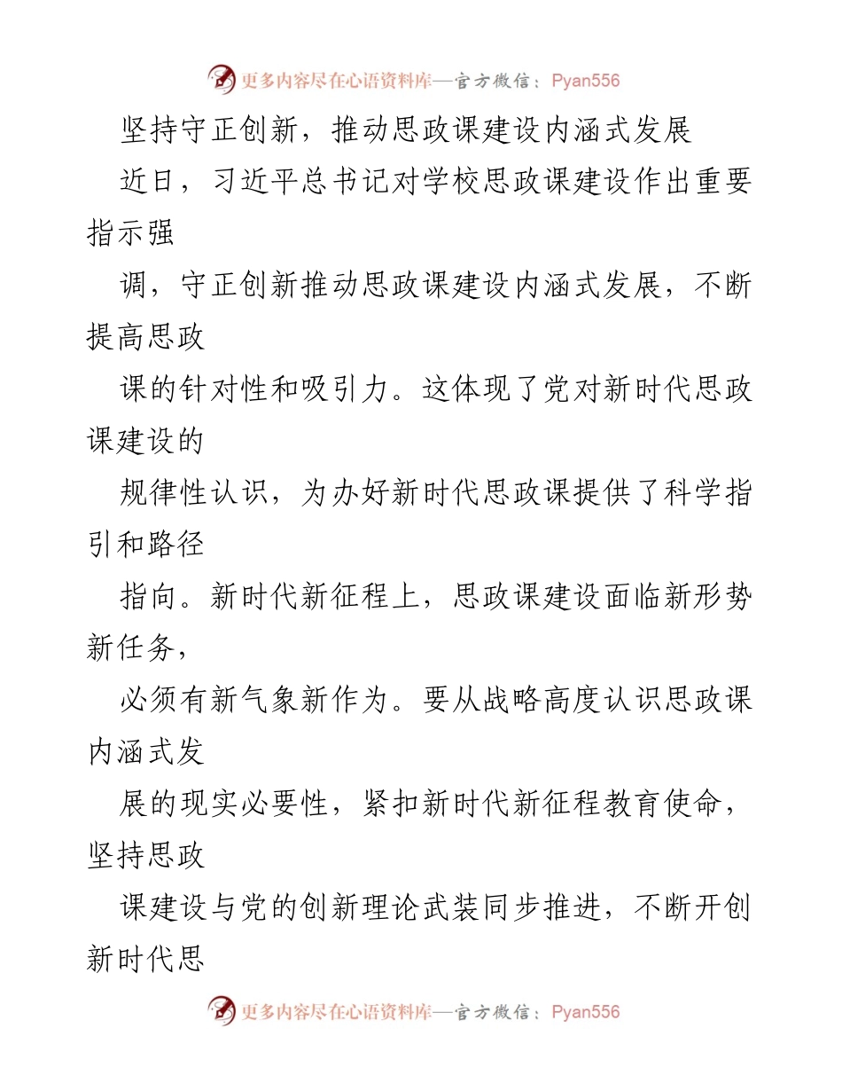 [工作总结] 思政课建设 - 坚持守正创新，推动思政课内涵式发展.docx_第1页