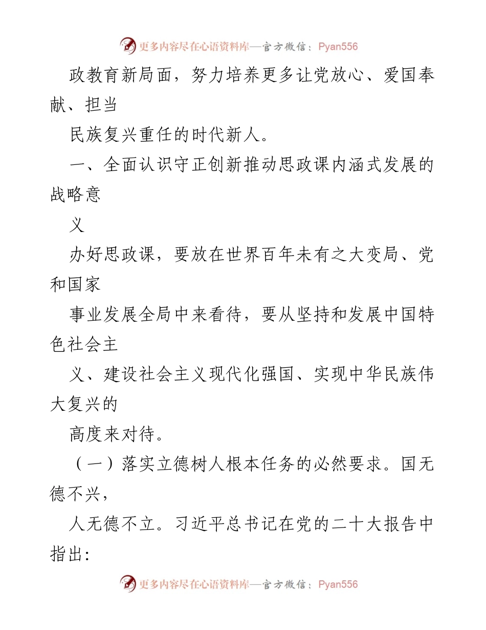 [工作总结] 思政课建设 - 坚持守正创新，推动思政课内涵式发展.docx_第2页