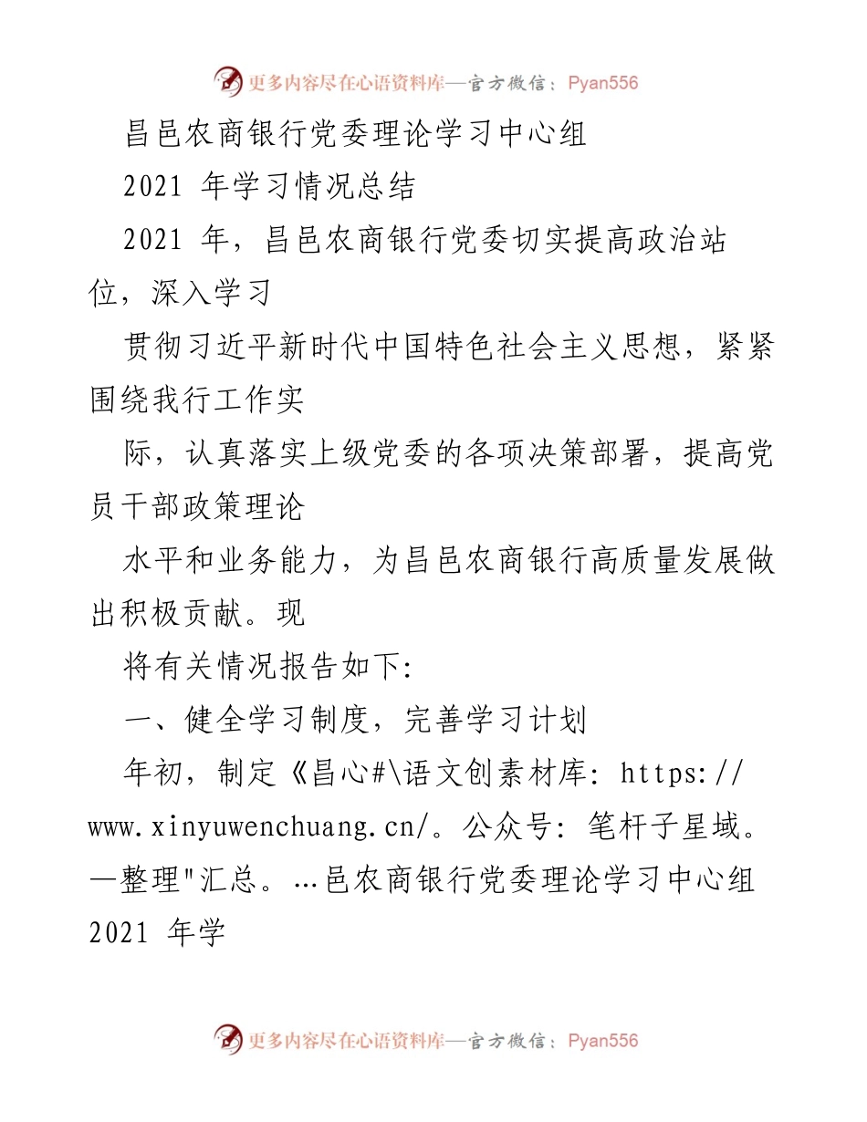 [工作总结] 昌邑农商银行党委 - 2021年党委理论学习中心组学习情况总结.docx_第1页