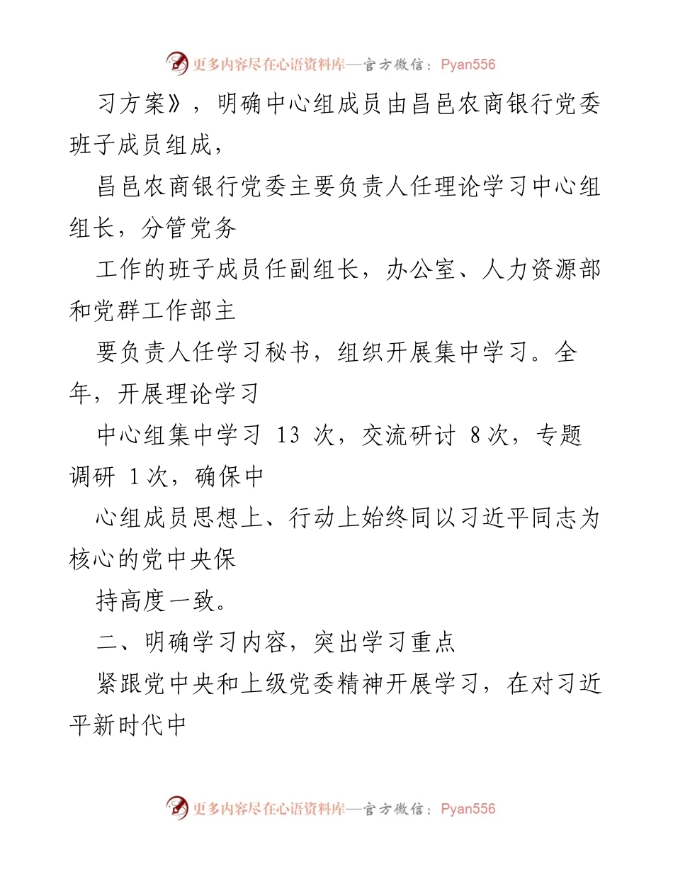 [工作总结] 昌邑农商银行党委 - 2021年党委理论学习中心组学习情况总结.docx_第2页