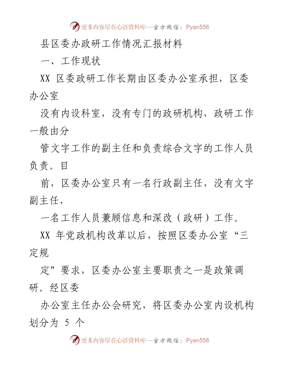 [工作总结] 政研工作汇报 - XX区委办政研工作开展情况总结.docx_第1页