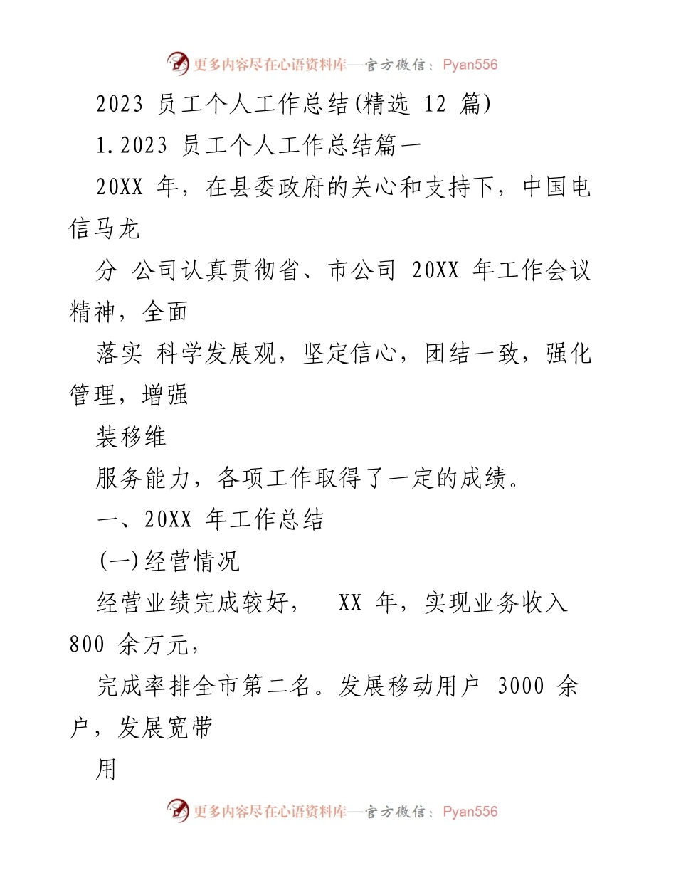 [工作总结] 年终总结 - 2023年中国电信马龙分公司员工个人工作总结.docx_第1页