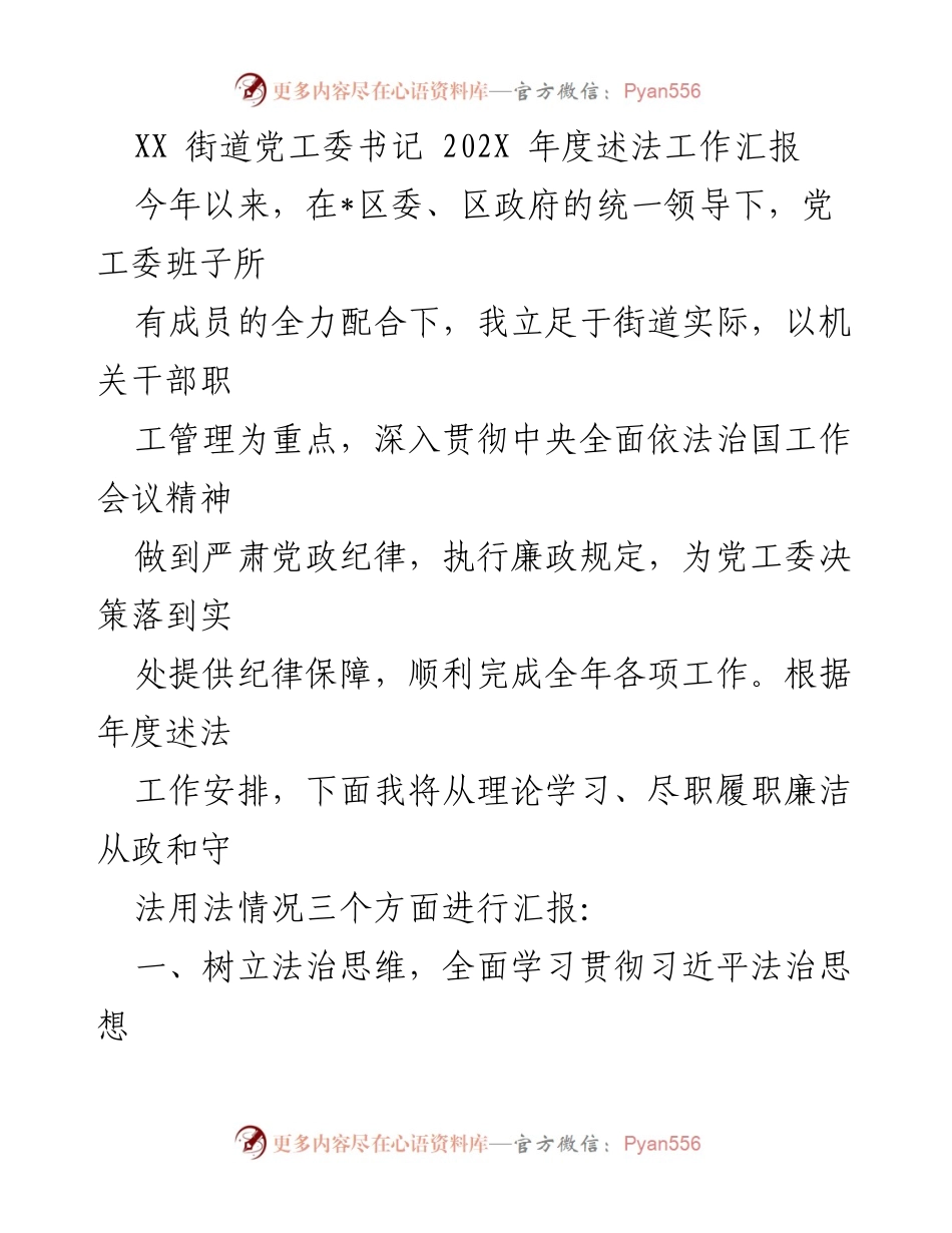 [工作总结] 年度述法工作汇报 - XX街道党工委书记202X年度法治工作总结.docx_第1页