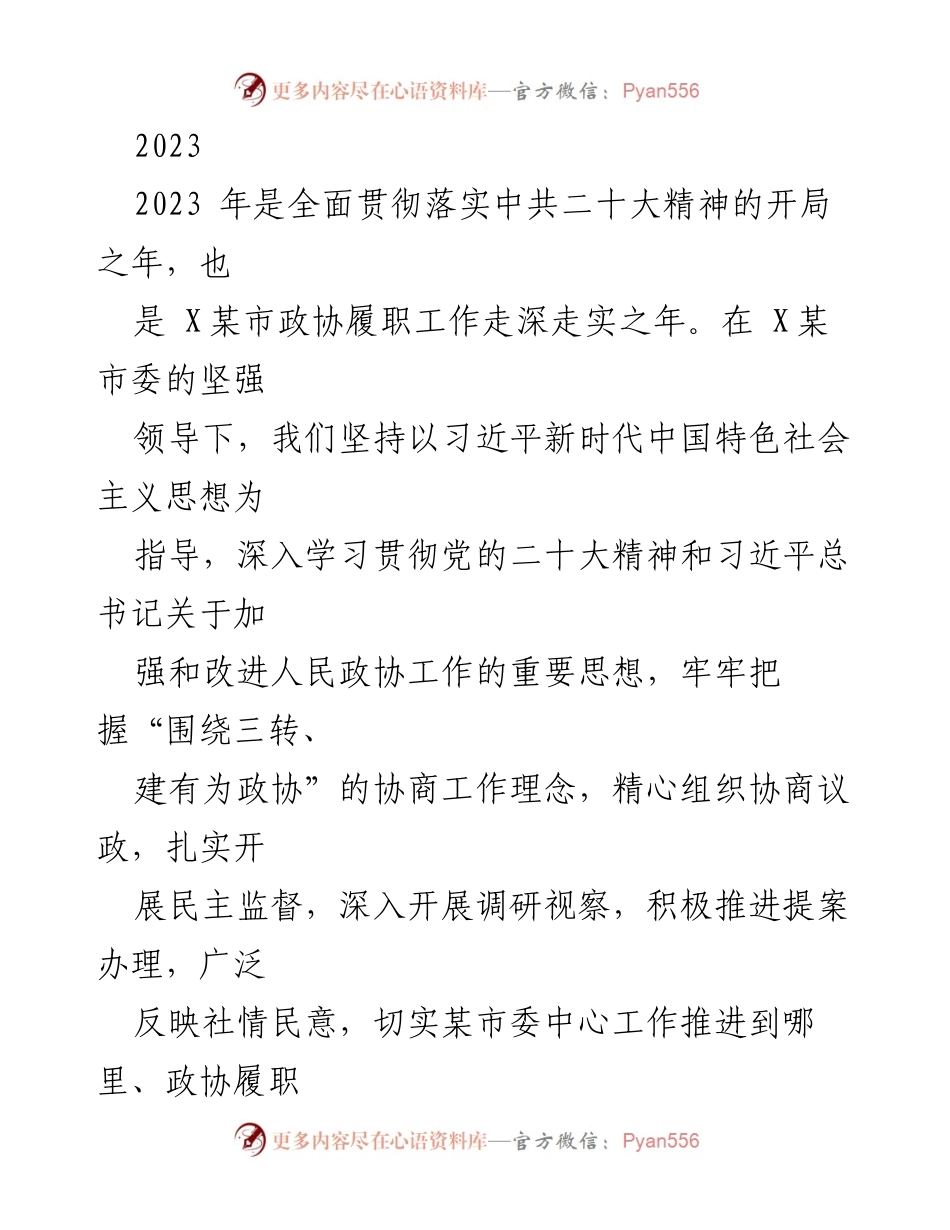 [工作总结] 政协履职 - 2023年上半年政协履职工作总结与政治引领强化.docx_第1页