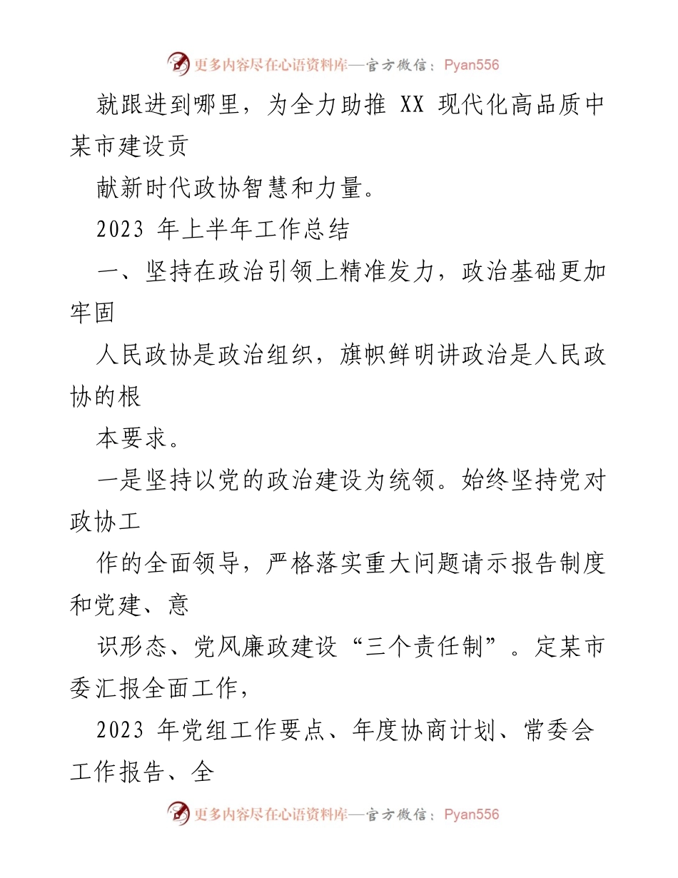 [工作总结] 政协履职 - 2023年上半年政协履职工作总结与政治引领强化.docx_第2页