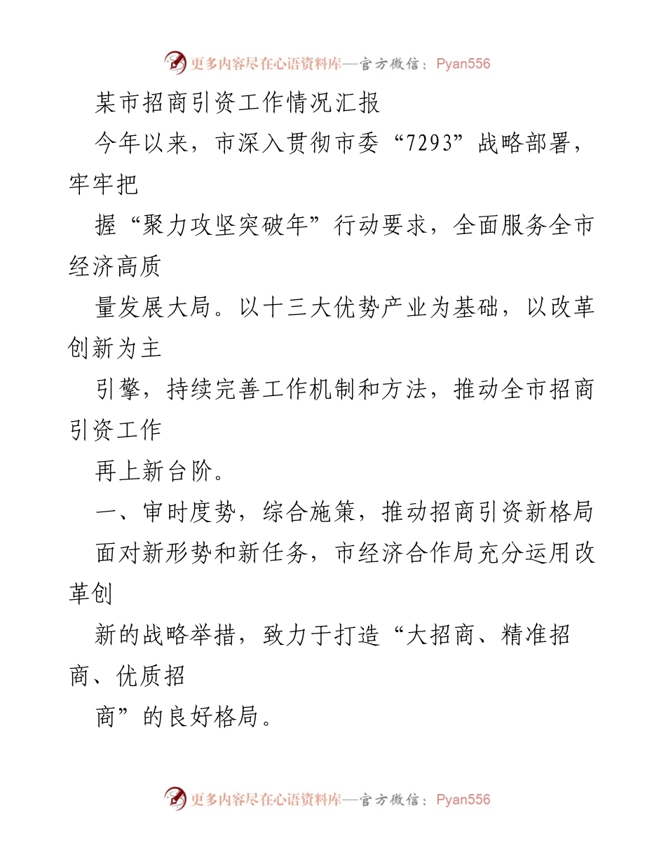 [工作总结] 招商引资工作 - 某市招商引资工作情况汇报.docx_第1页