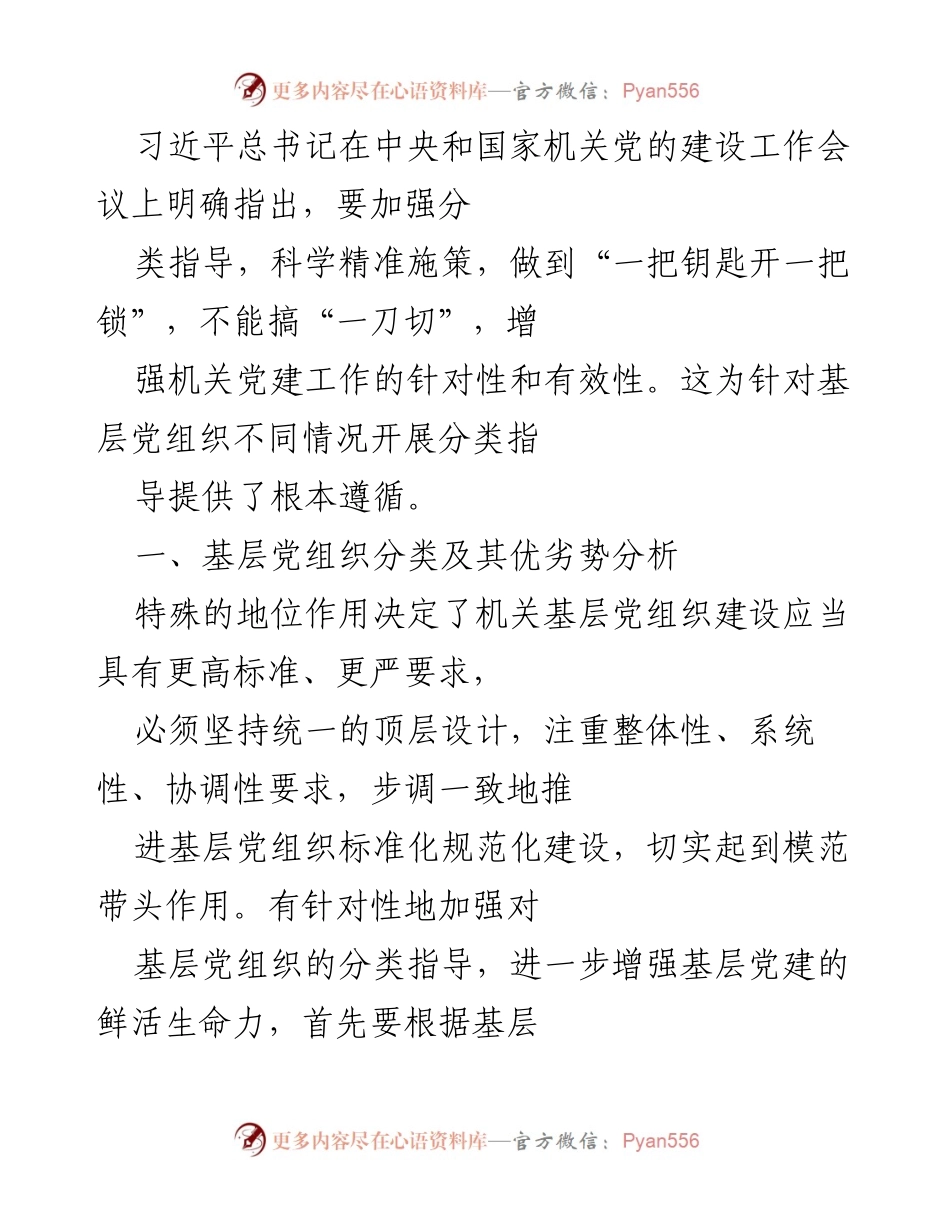 [工作总结] 机关党建工作会议 - 加强分类指导 提升机关基层党组织建设质量.docx_第1页