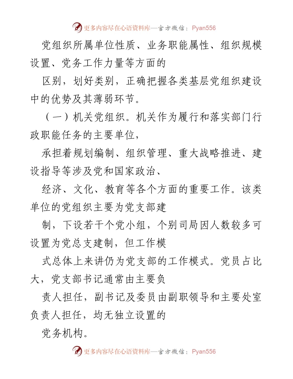 [工作总结] 机关党建工作会议 - 加强分类指导 提升机关基层党组织建设质量.docx_第2页
