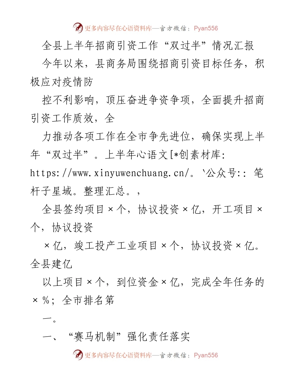 [工作总结] 招商引资工作汇报 - 全县上半年招商引资工作“双过半”情况总结.docx_第1页