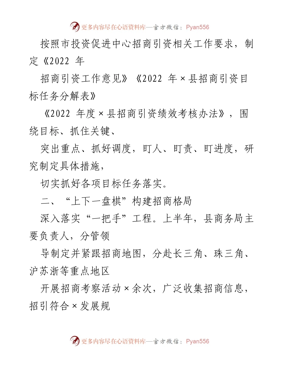 [工作总结] 招商引资工作汇报 - 全县上半年招商引资工作“双过半”情况总结.docx_第2页
