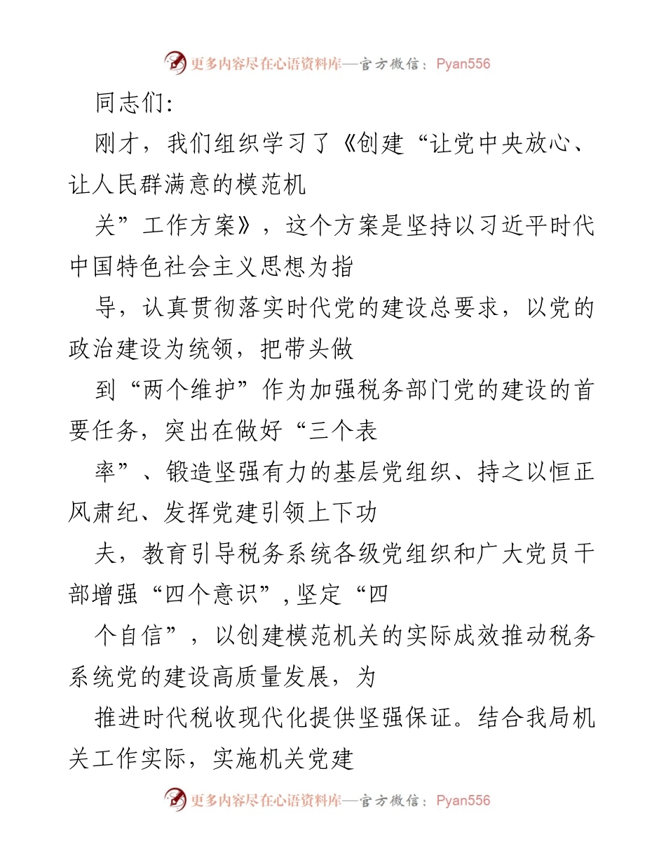 [工作总结] 机关党建学习 - 加强税务系统党的建设，推动模范机关创建.docx_第1页