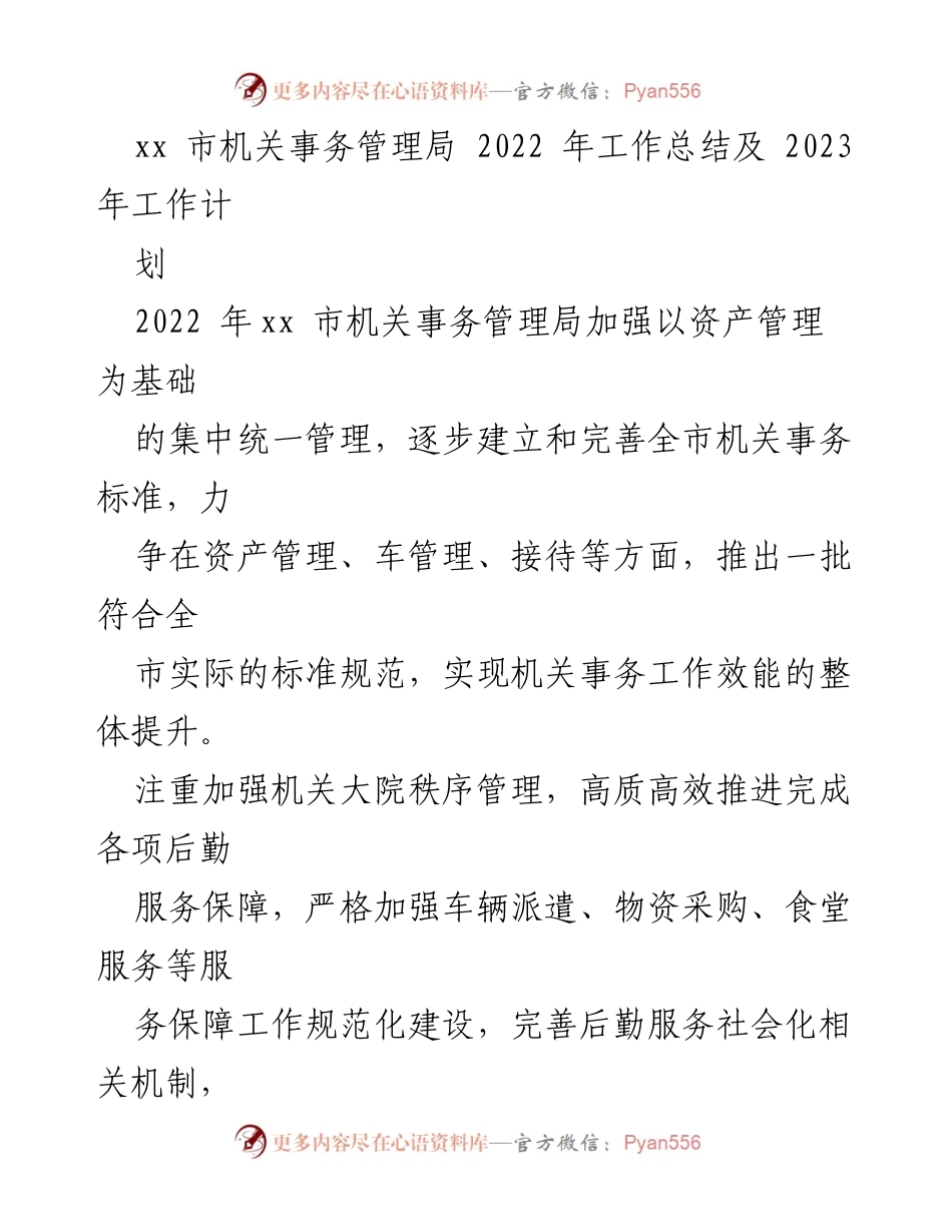 [工作总结] 机关事务管理局 - 2022年工作总结与2023年工作计划概述.docx_第1页