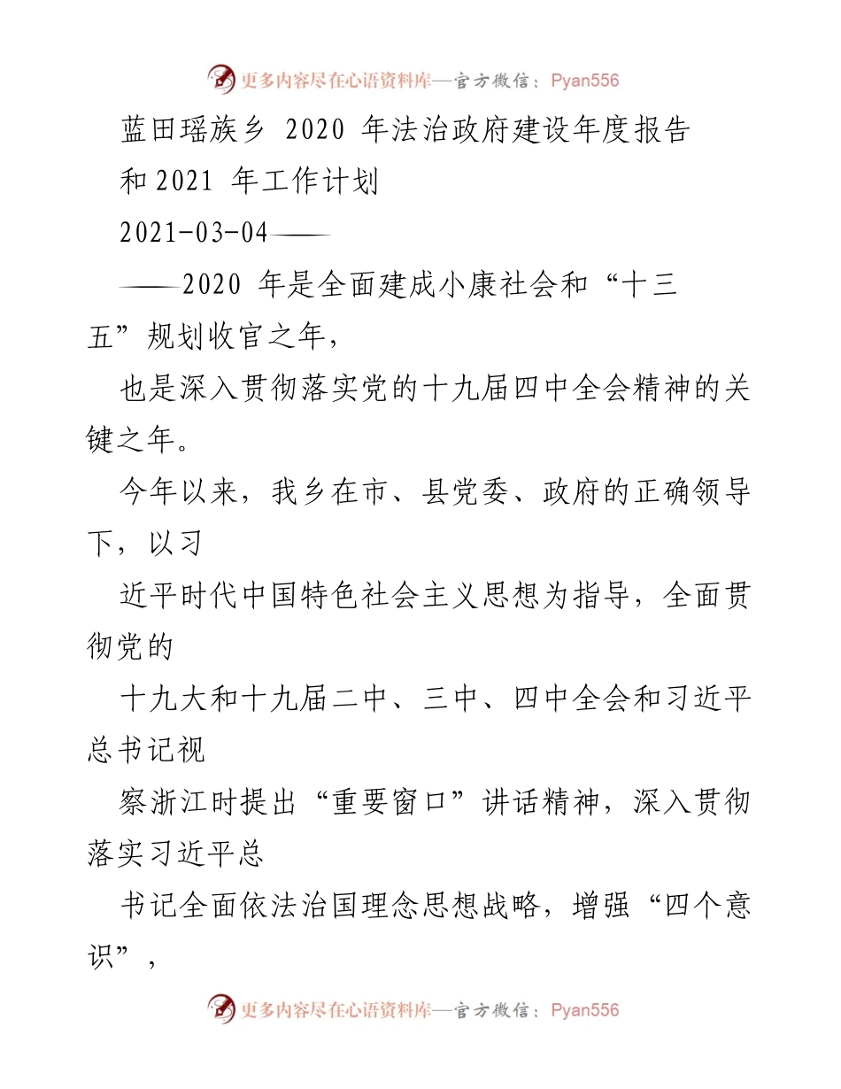 [工作总结] 年度法治建设 - 蓝田瑶族乡2020年度法治政府建设工作总结与2021年工作计划.docx_第1页