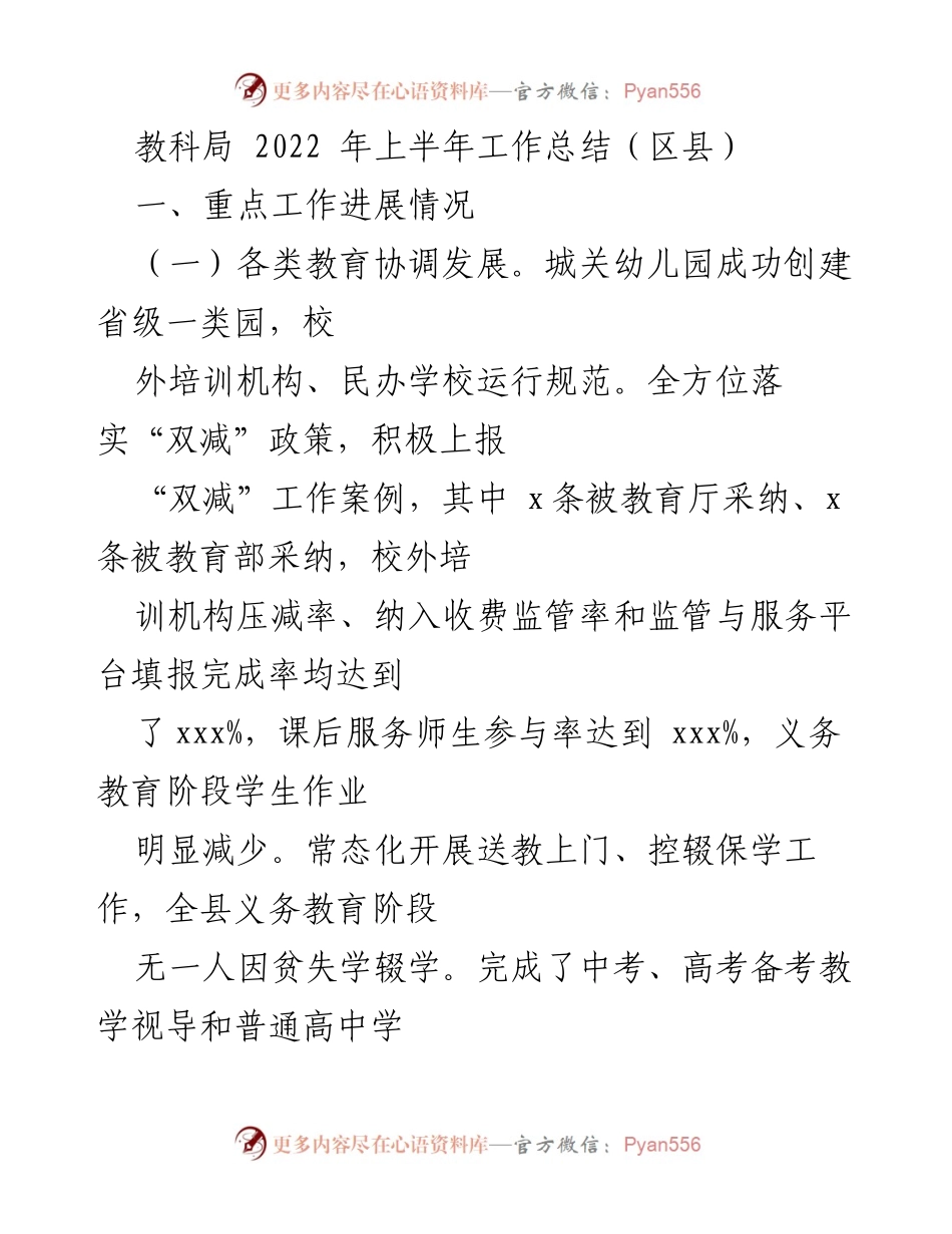 [工作总结] 教育局 - 2022年上半年教育工作进展与成效分析.docx_第1页