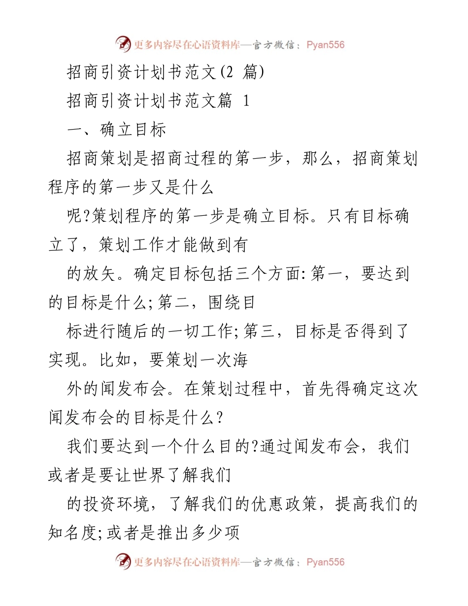 [工作总结] 招商引资 - 招商引资策划流程与要点分析.docx_第1页