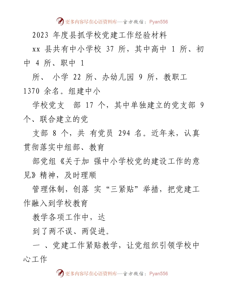 [工作总结] 教育系统 - 2023年度县中小学校党建工作经验总结.docx_第1页