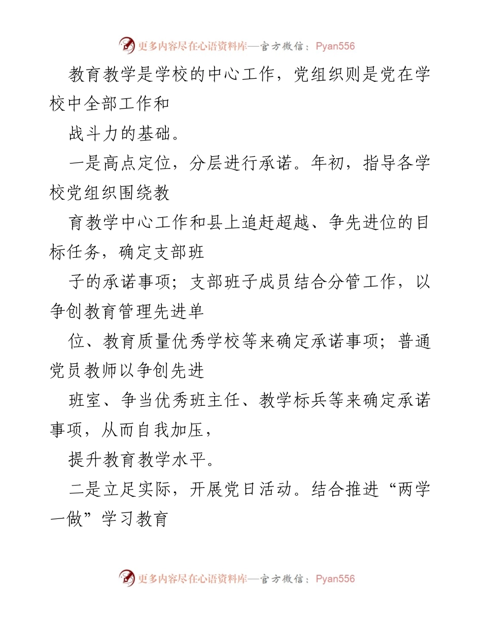 [工作总结] 教育系统 - 2023年度县中小学校党建工作经验总结.docx_第2页