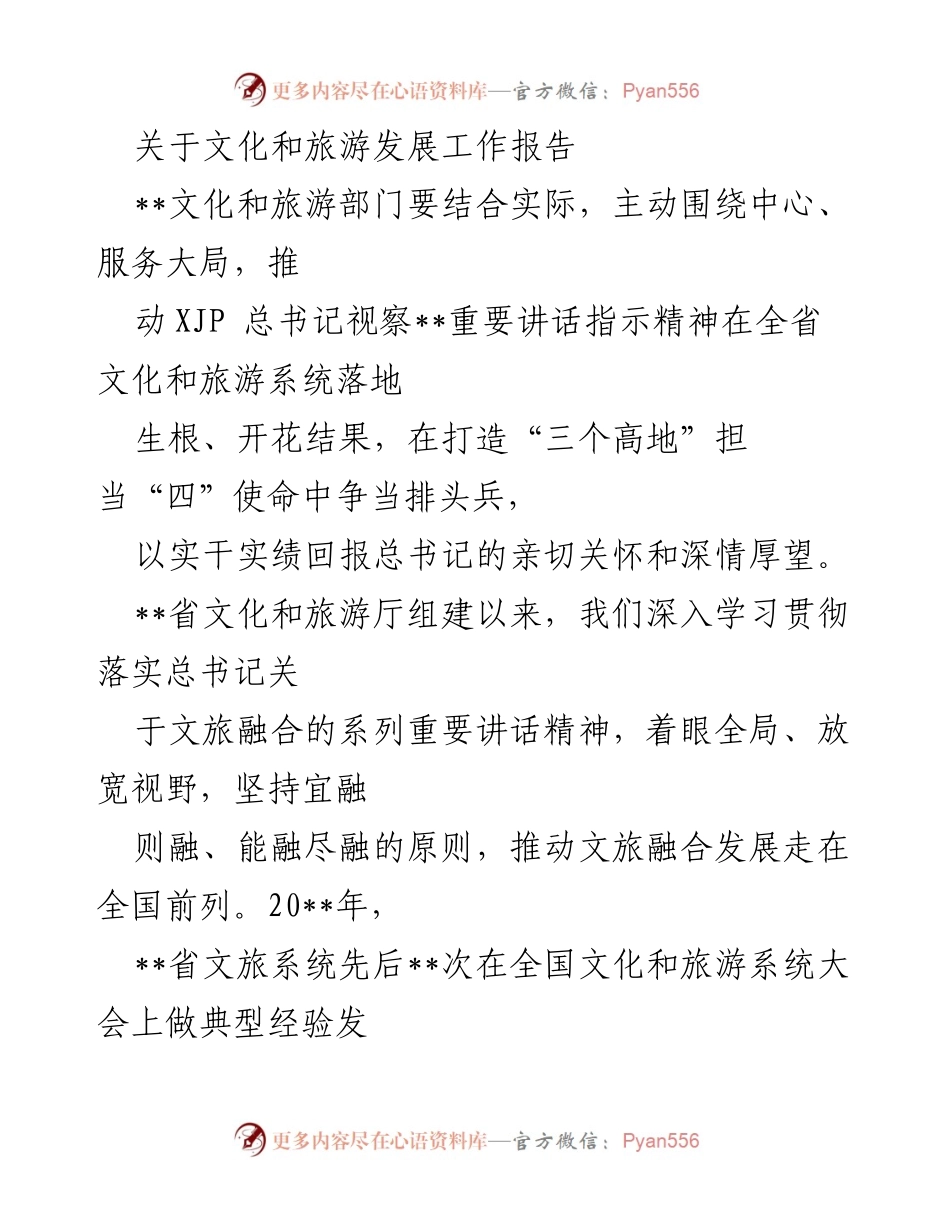 [工作总结] 文化和旅游发展工作 - 推动文化和旅游融合发展的实践与成就报告.docx_第1页