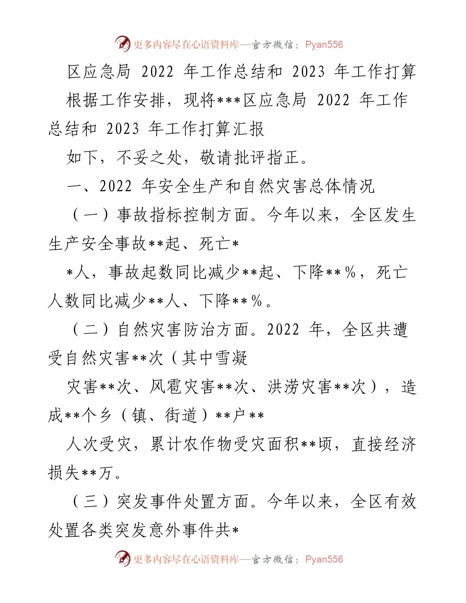 [工作总结] 应急管理 - 区应急局2022年工作总结与2023年工作计划.docx_第1页
