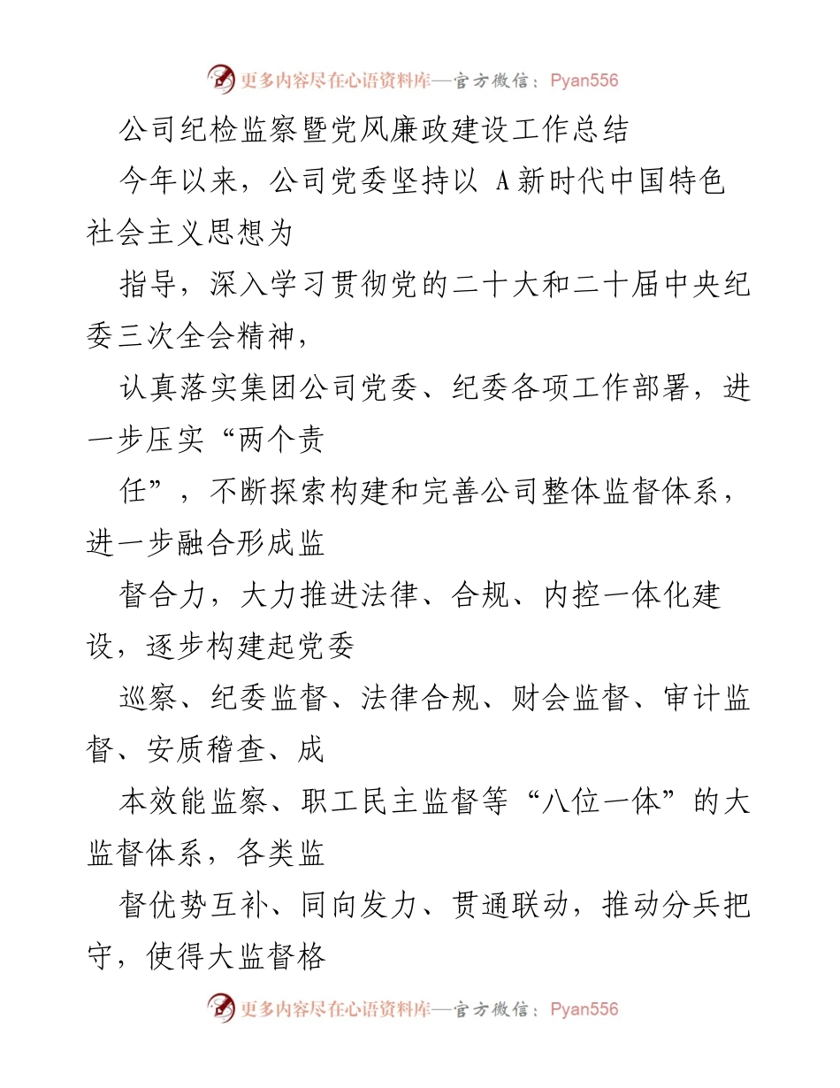 [工作总结] 年度总结 - 公司纪检监察与党风廉政建设工作成效分析.docx_第1页