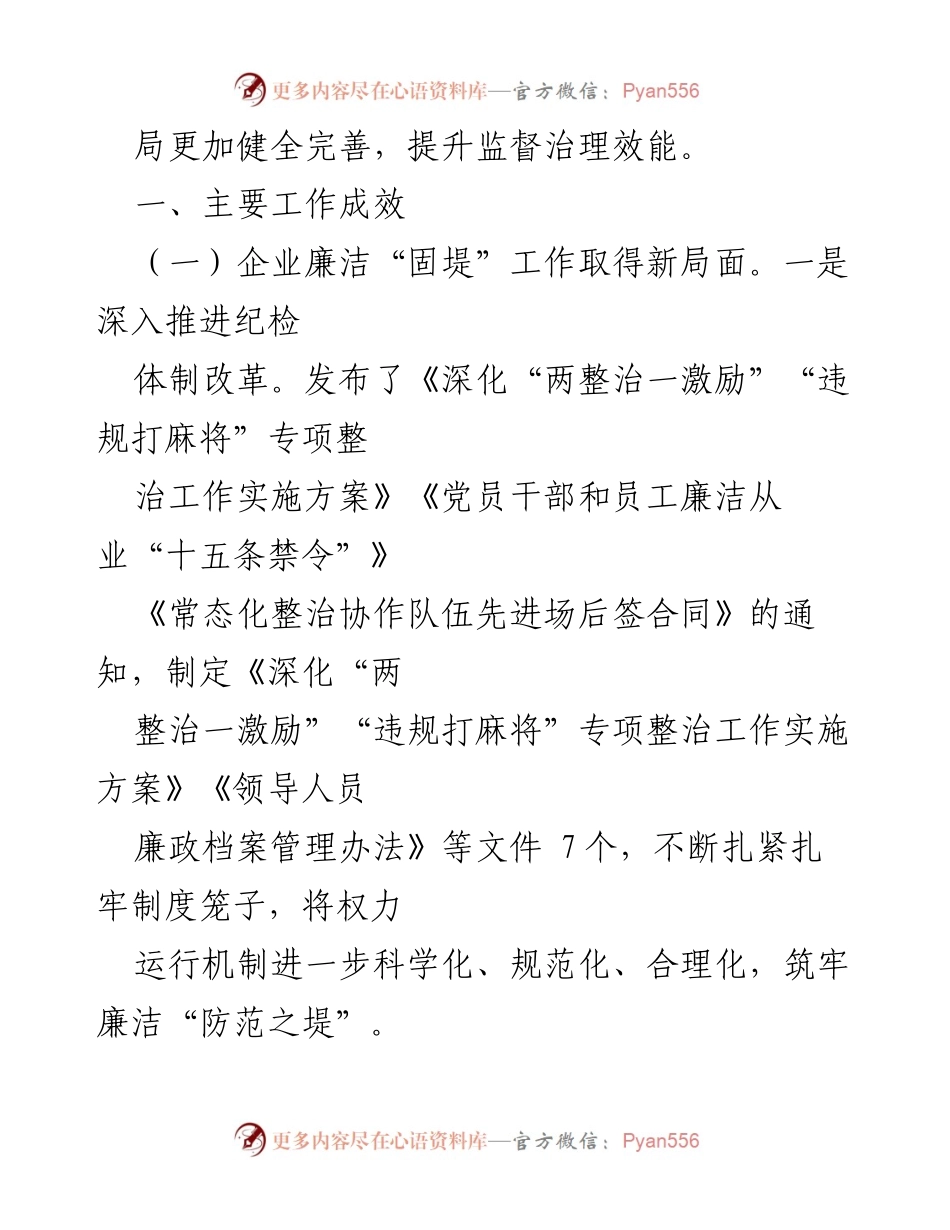 [工作总结] 年度总结 - 公司纪检监察与党风廉政建设工作成效分析.docx_第2页