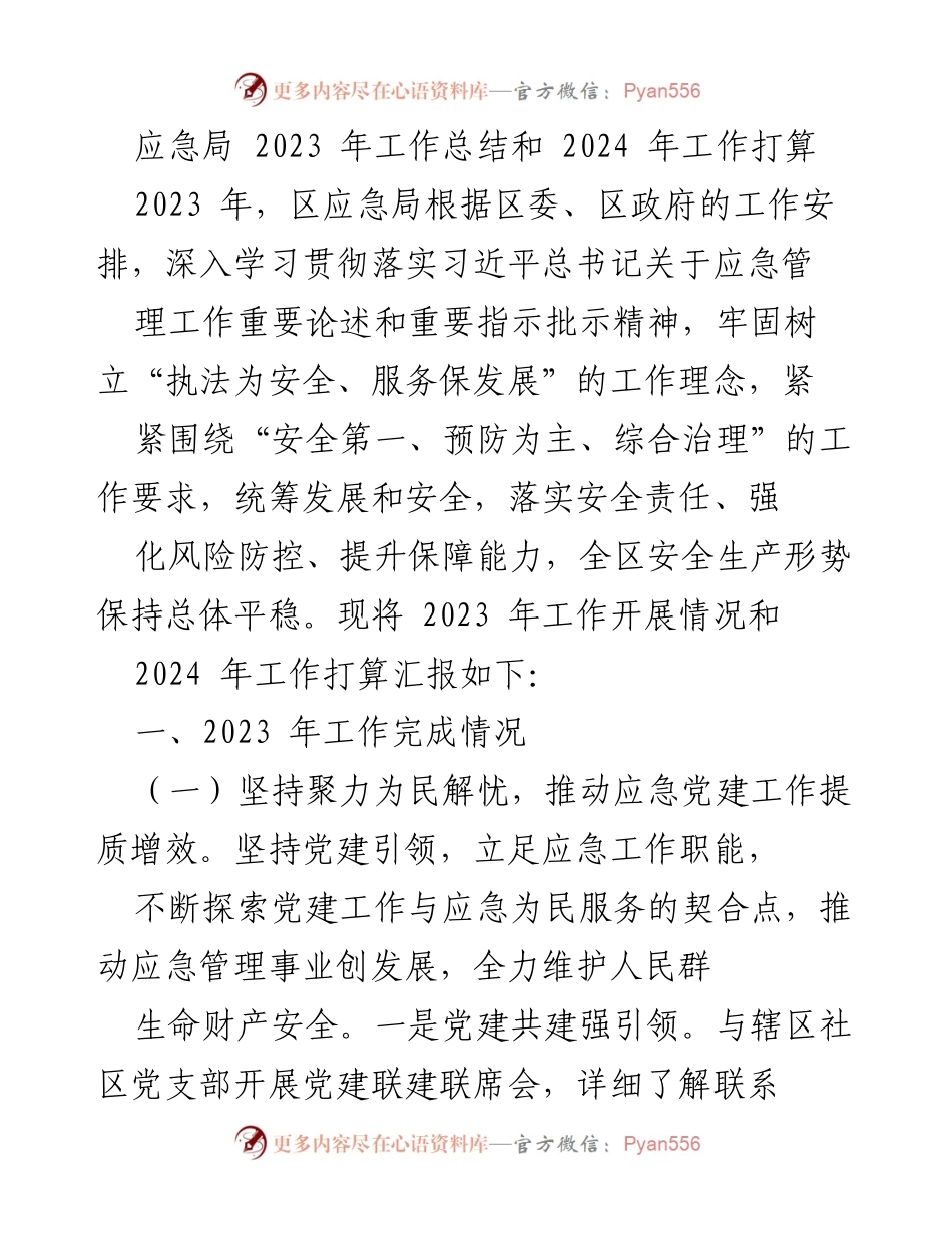 [工作总结] 应急局 - 2023年工作总结与2024年工作计划.docx_第1页