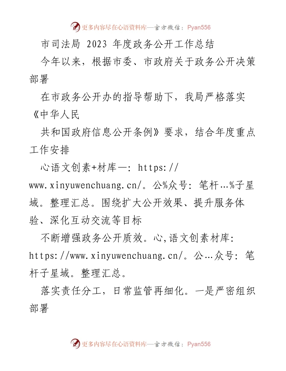 [工作总结] 年度总结 - 市司法局2023年度政务公开工作总结.docx_第1页