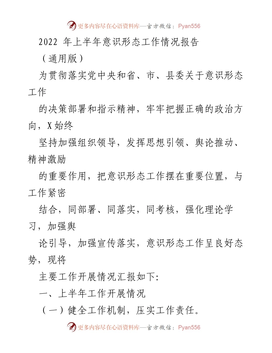 [工作总结] 意识形态工作 - 2022年上半年意识形态工作情况报告.docx_第1页