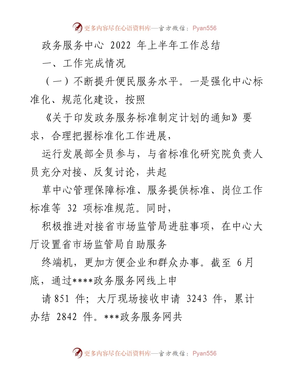 [工作总结] 政务服务中心 - 2022年上半年政务服务中心工作总结报告_2.docx_第1页