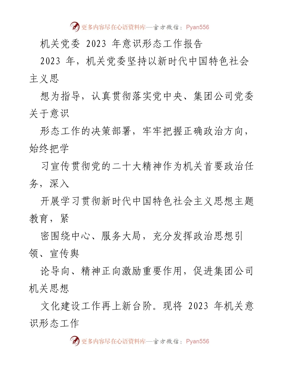 [工作总结] 机关党委 - 2023年意识形态工作总结报告.docx_第1页