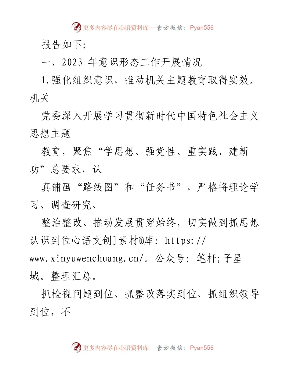 [工作总结] 机关党委 - 2023年意识形态工作总结报告.docx_第2页