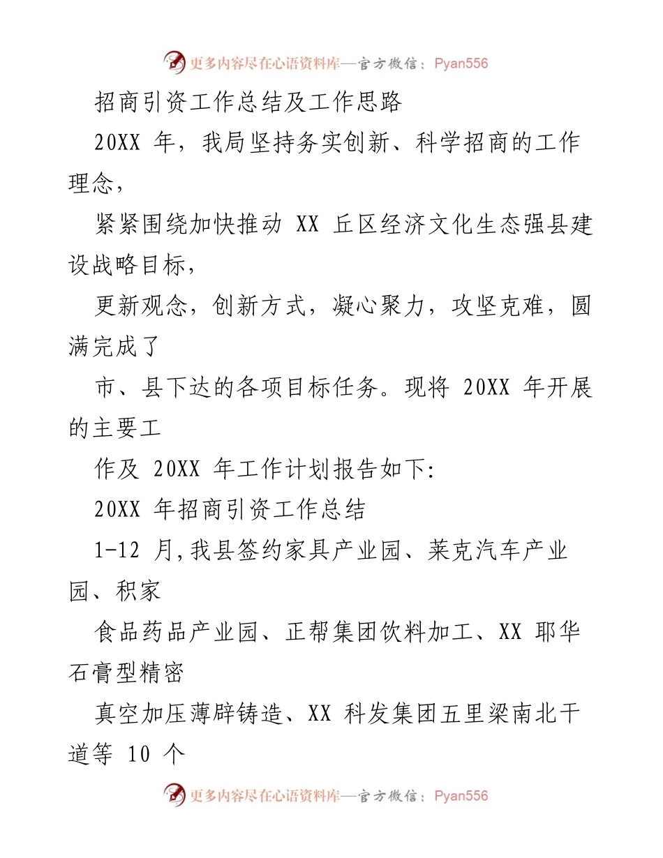 [工作总结] 招商引资 - 20XX年招商引资工作总结与计划.docx_第1页