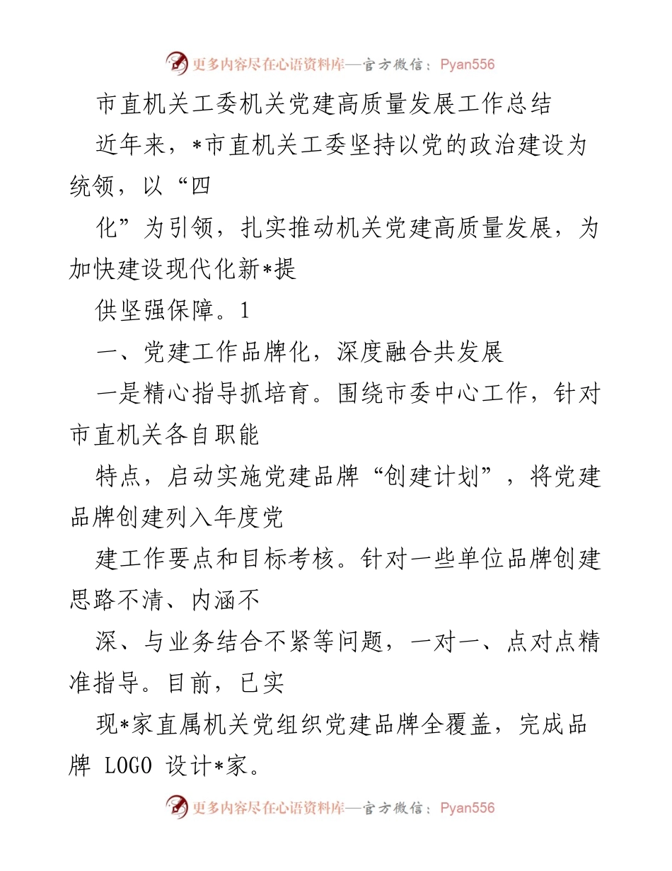 [工作总结] 机关党建 - 市直机关工委党建高质量发展工作总结.docx_第1页